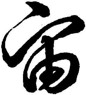 宙,沈粲,書法字典